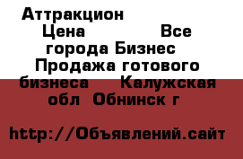 Аттракцион Angry Birds › Цена ­ 60 000 - Все города Бизнес » Продажа готового бизнеса   . Калужская обл.,Обнинск г.